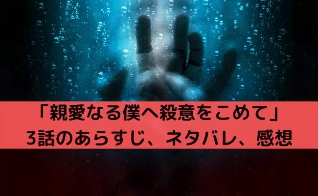親愛なる僕へ殺意をこめて 3話 あらすじ ネタバレ 感想 中年主婦がサスペンスドラマを本気で評論する 親愛なる僕へ殺意をこめて 3話 あらすじ ネタバレ 感想 中年主婦がサスペンスドラマを本気で評論する